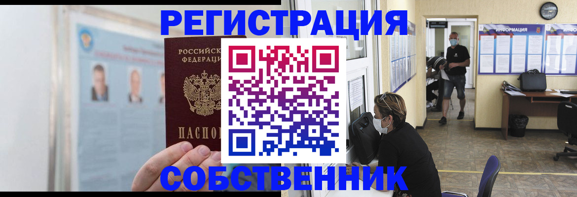 прописка от собственника в Тулуне